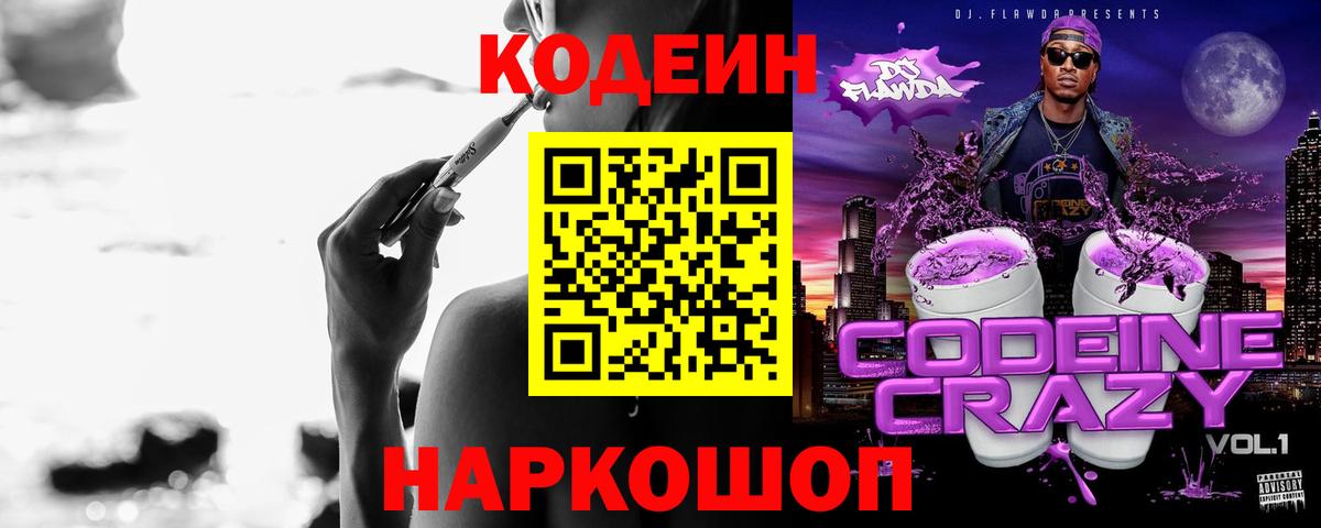 Кодеин Purple Drank  Codein напиток Lean (лин)  Вход с VPN  Сегежа 